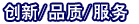 創新-品質-服務